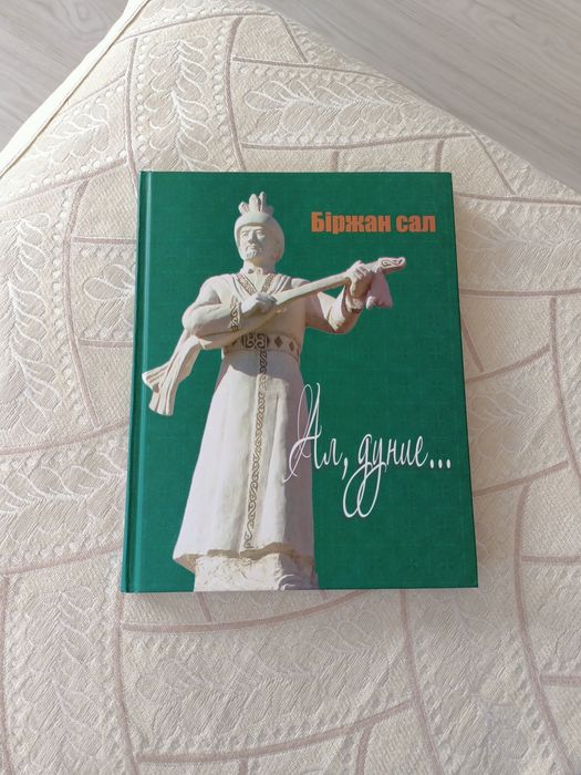 Біржан салдың әндер жинағы "Ал, дүние..."