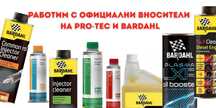 Добавки за горивна система (Pro-Tec и Bardahl)