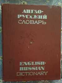 Продаю большой англо-русский словарь !