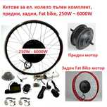 Китове за ел. колело комплект, предни, задни, Fat bike, 250W – 6000W