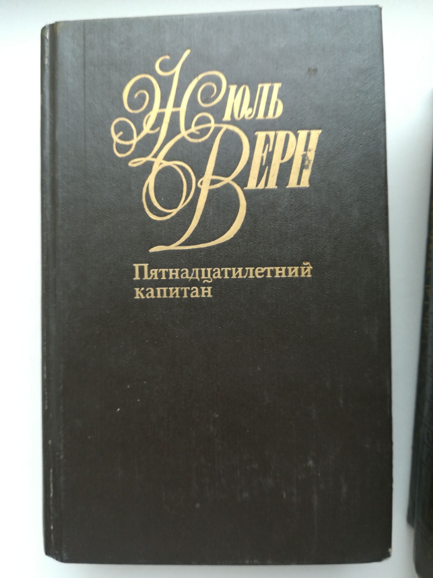 Жюль Верн