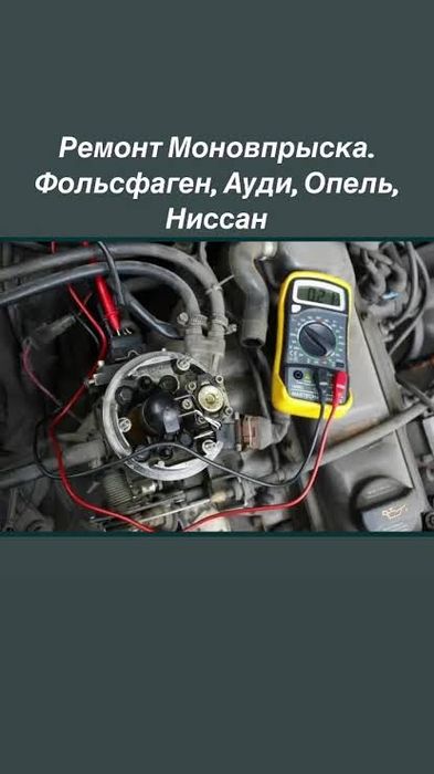 ремонт моно впрыск,инжектор автоэлектрик