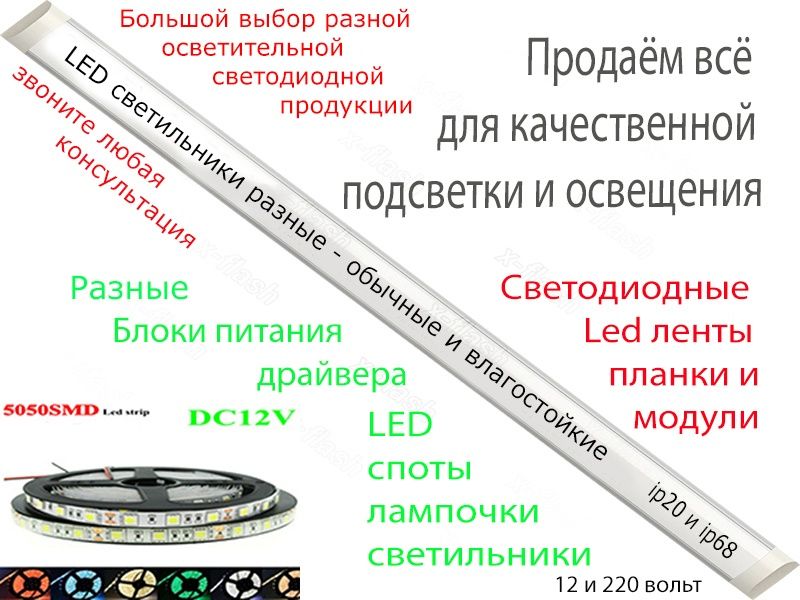 Свето-диодная LED подсветка и освещение для всего. Есть большой выбор