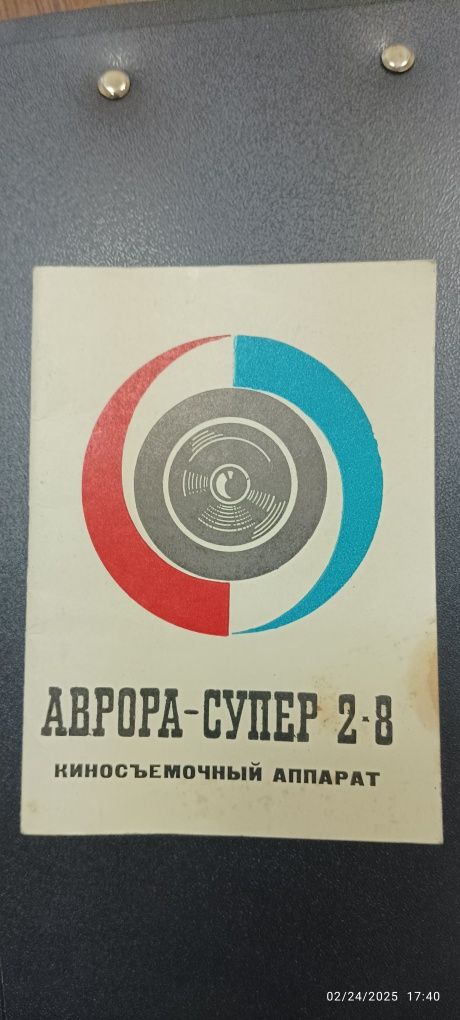 Ръчна лентова кинокамера Аврора AVRORA super 2х8