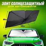 ‼️ Зонт солнцезащитный / Солнцеотражайка / Зонтик под лобовое ‼️