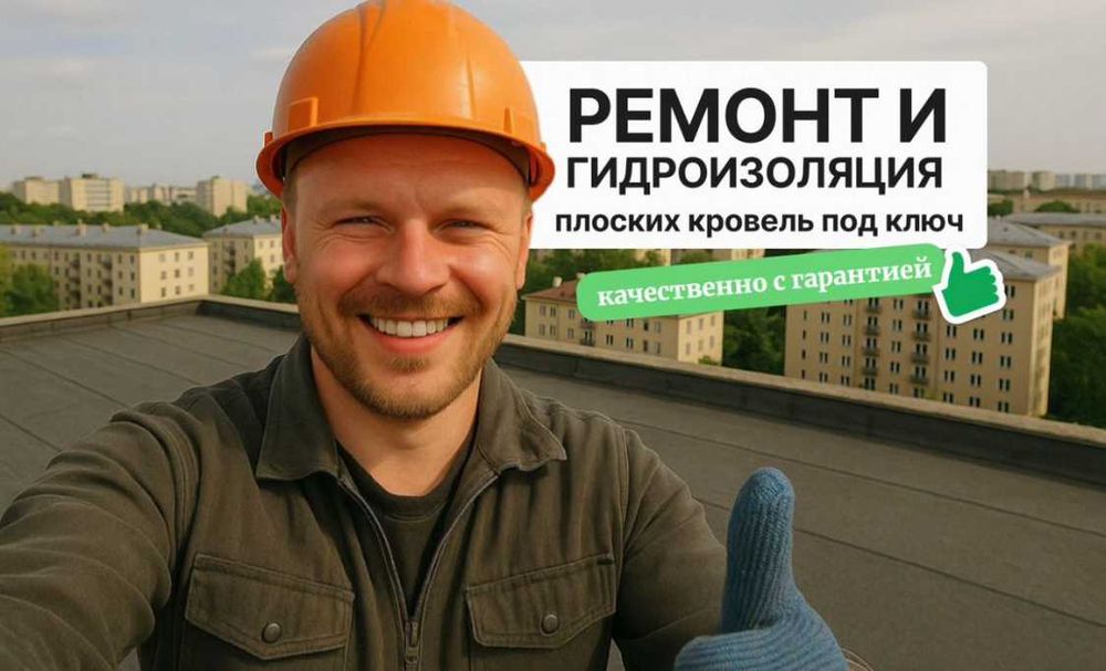 Гидроизоляция Ремонт крыши. Кровля