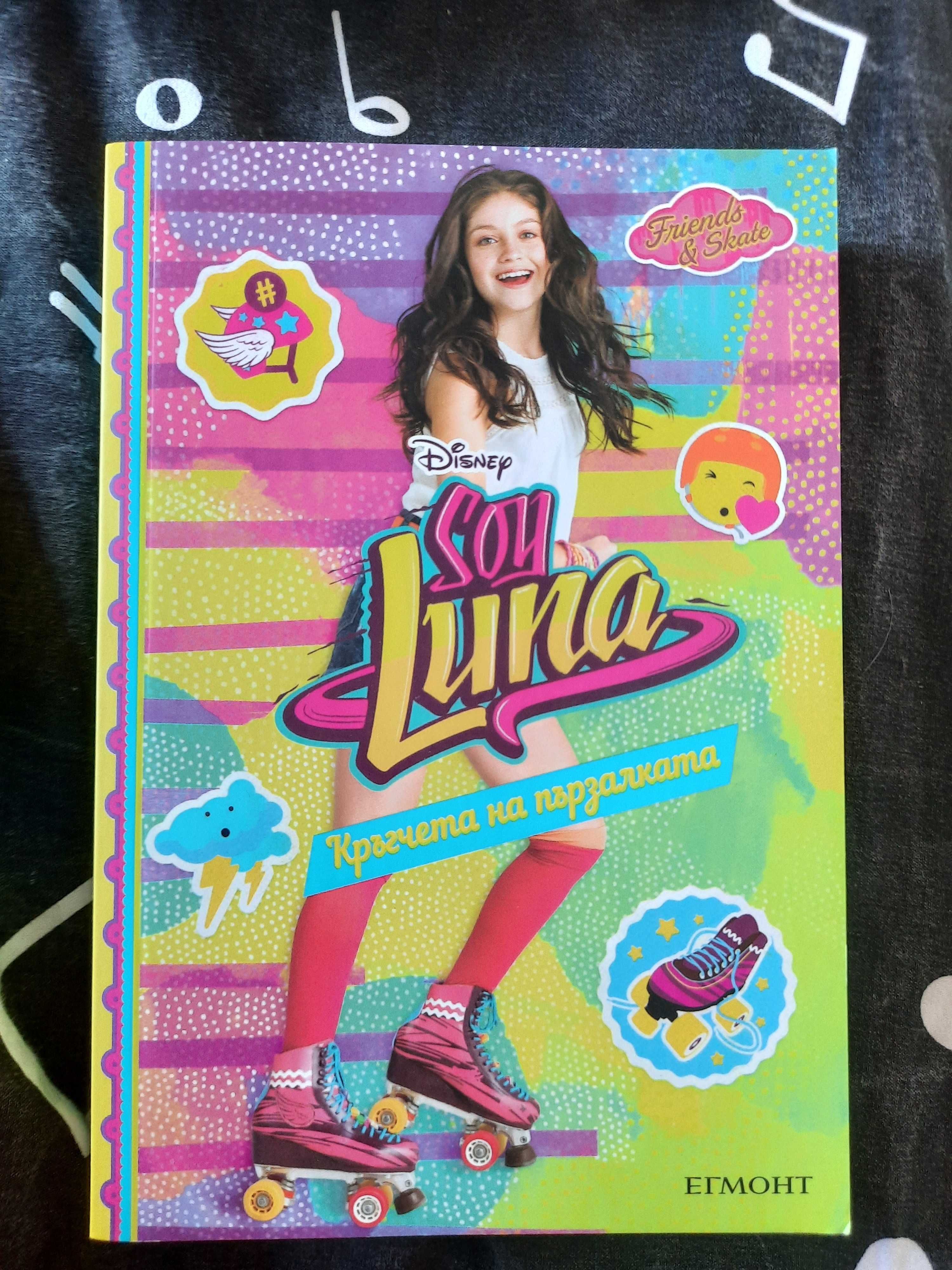 Soy Luna книги поредица Сой Луна