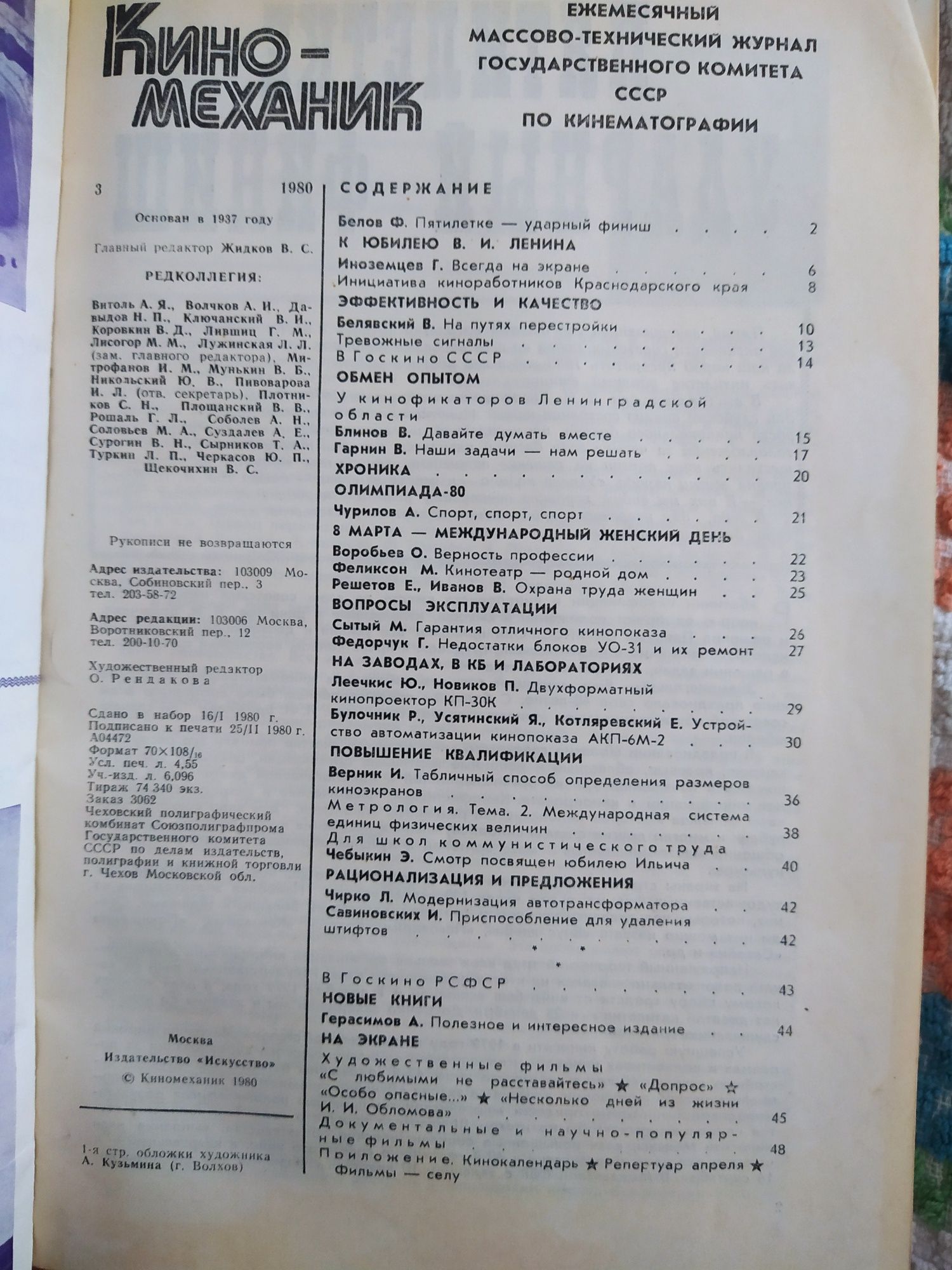 Продам журнал "Киномеханик" 1980г. Годовой комплект 2-12.