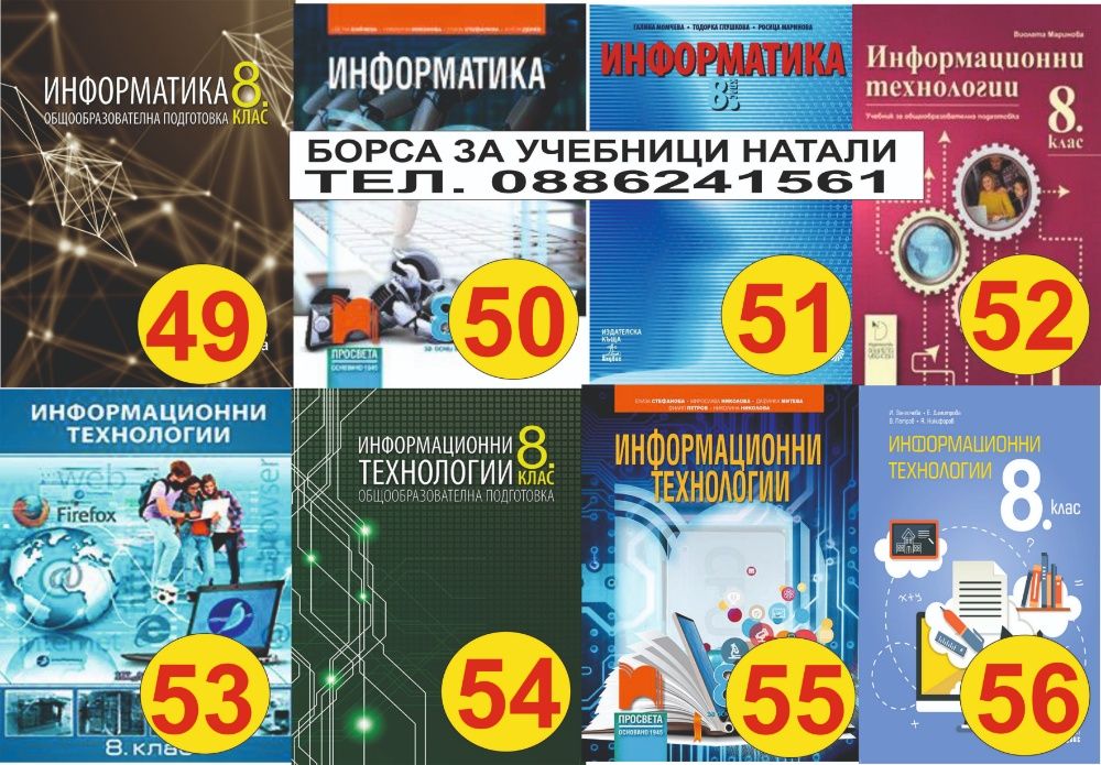 Учебници 8 кл. - Втора употреба 2025/2026г.Борса за учебници Натали