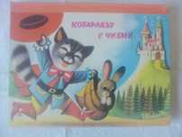 Котаракът в чизми - триизмерна детска книжка