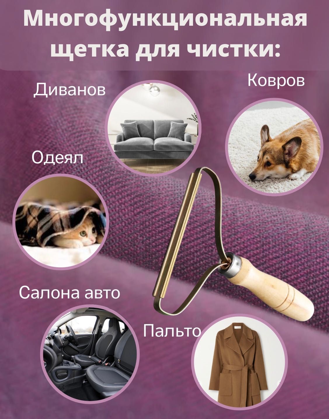 Щетка от шерсти для ковров, мебели и одежды