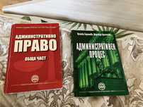 Учебници Административно право и Административен процес