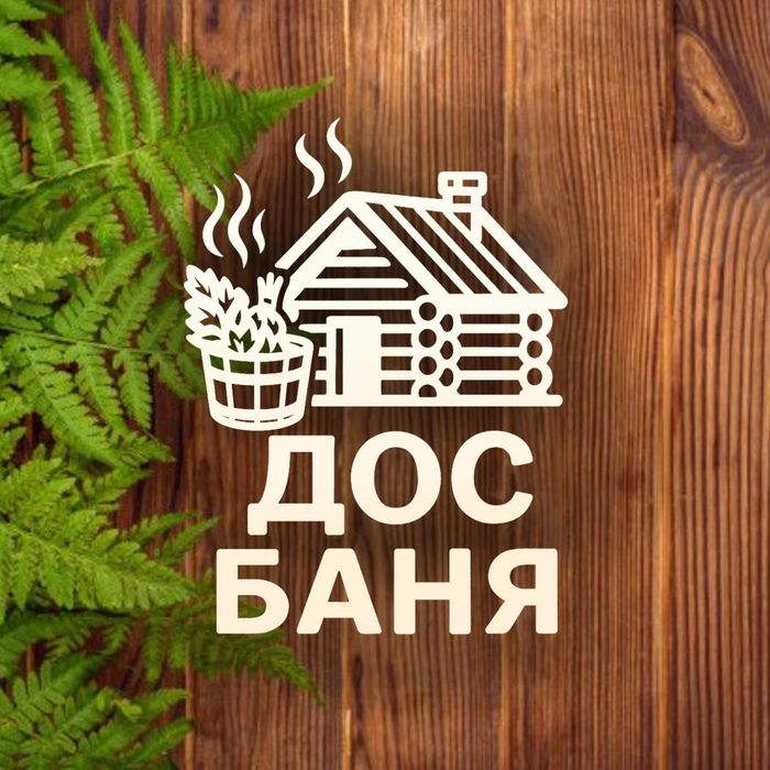 Новая баня на дровах