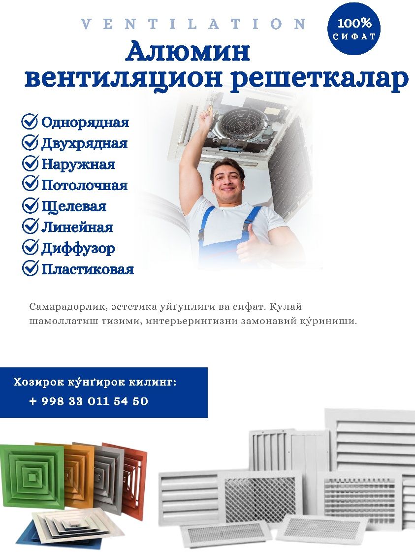 Вентиляцион решеткалар ишлаб чикариш