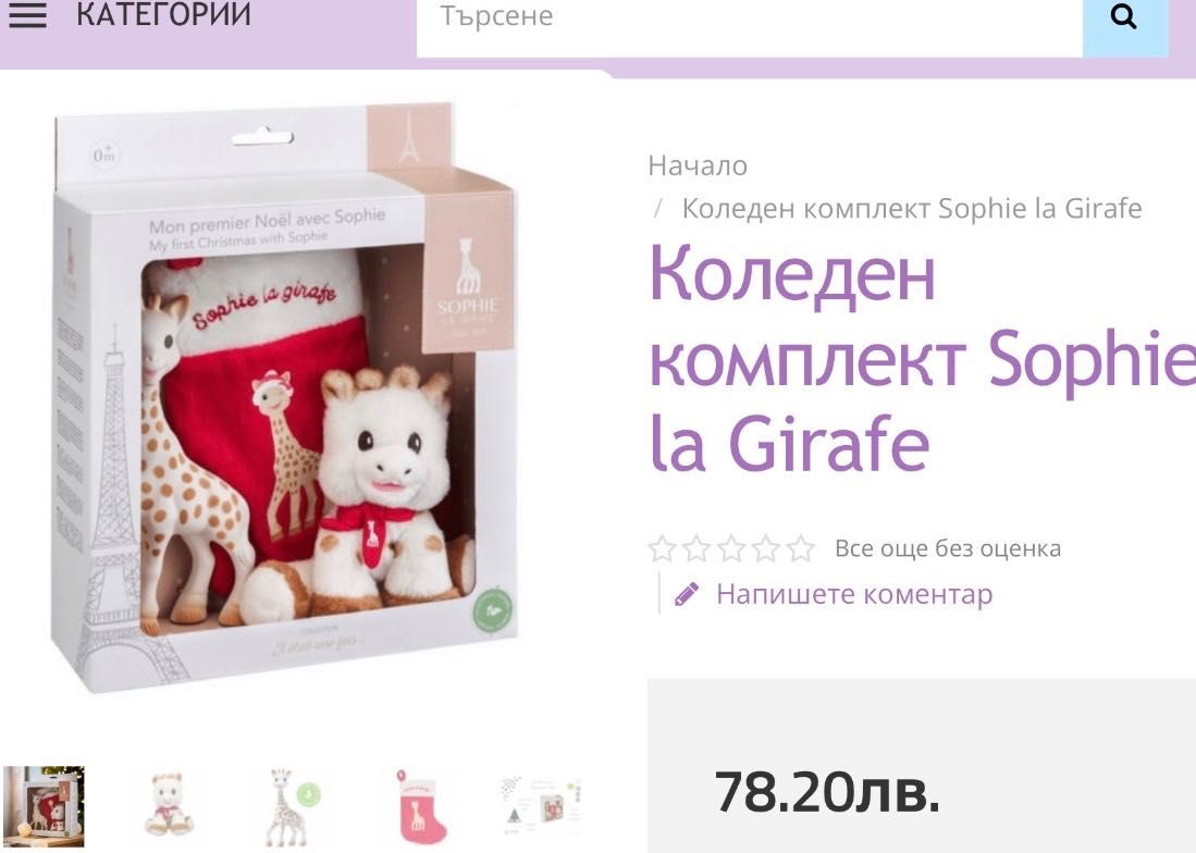 Комплект Sophie la Girafe l Жирафчето Софи