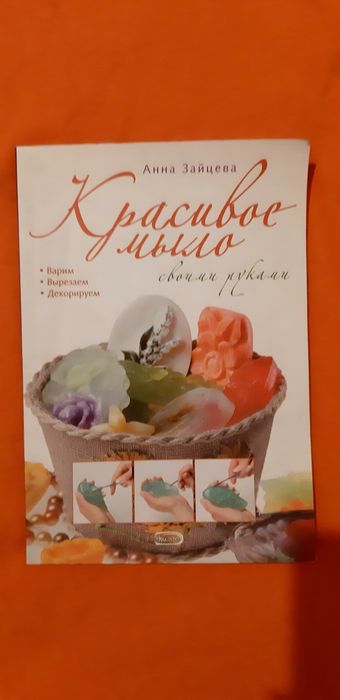 Книга про мыловарение Хендмейд Виды мыла и изготовление,рецепты