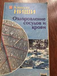 Книга Кацудзо Ниши «Оздоровление сосудов и крови»