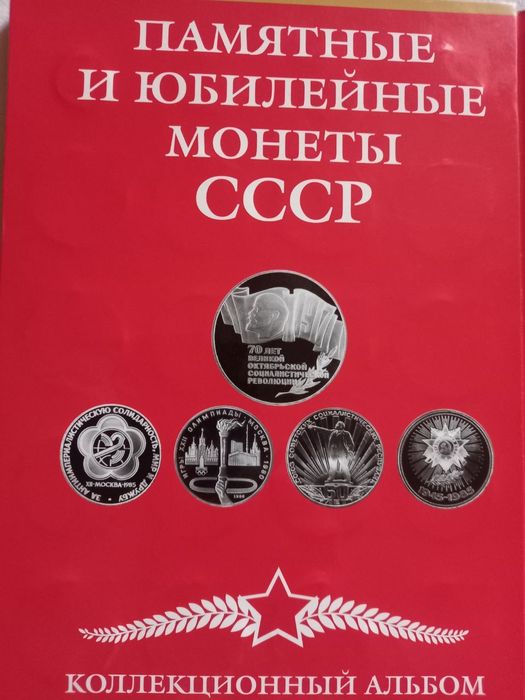 Продаётся юбилейный набор СССР