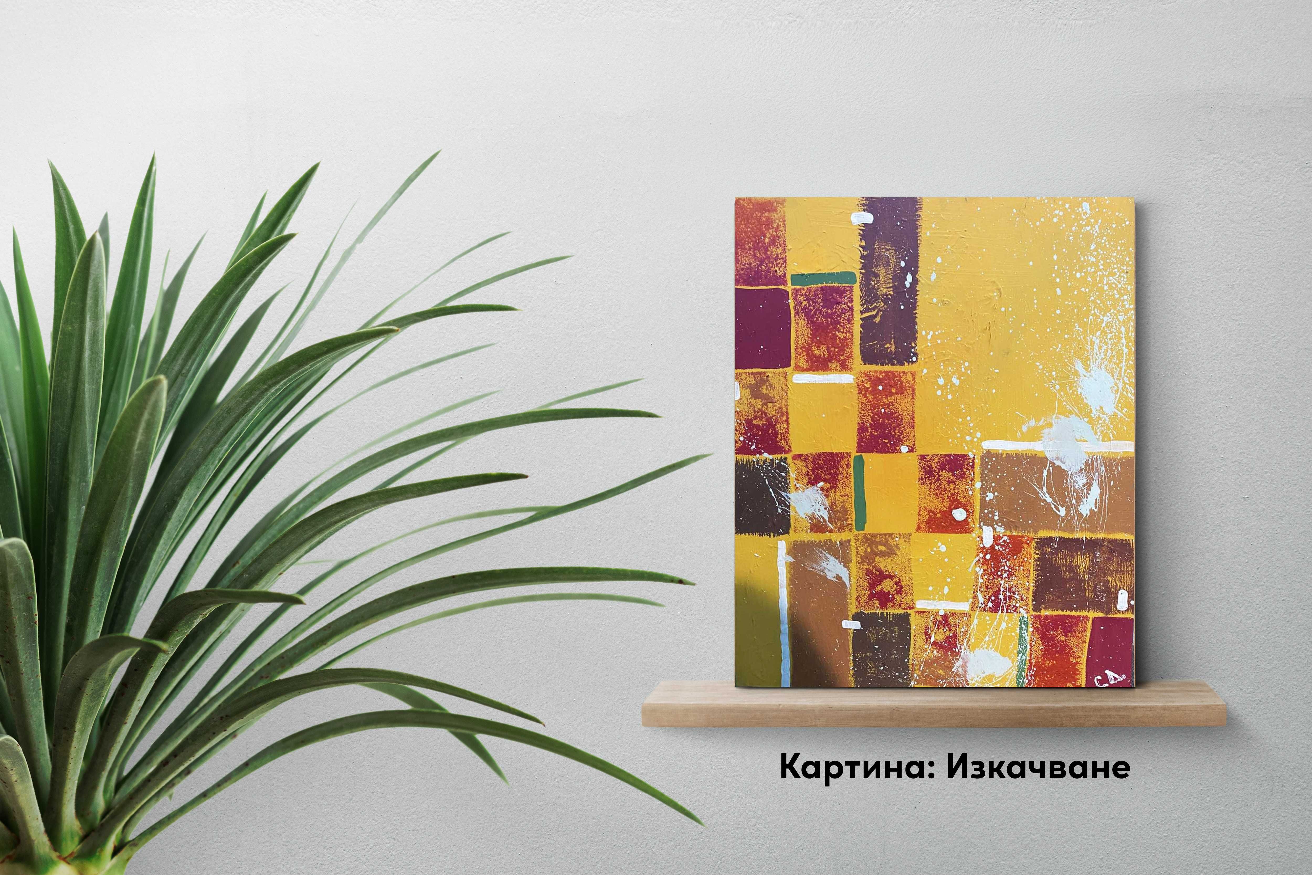 Абстрактни картини | 50х70 см | Темперна боя