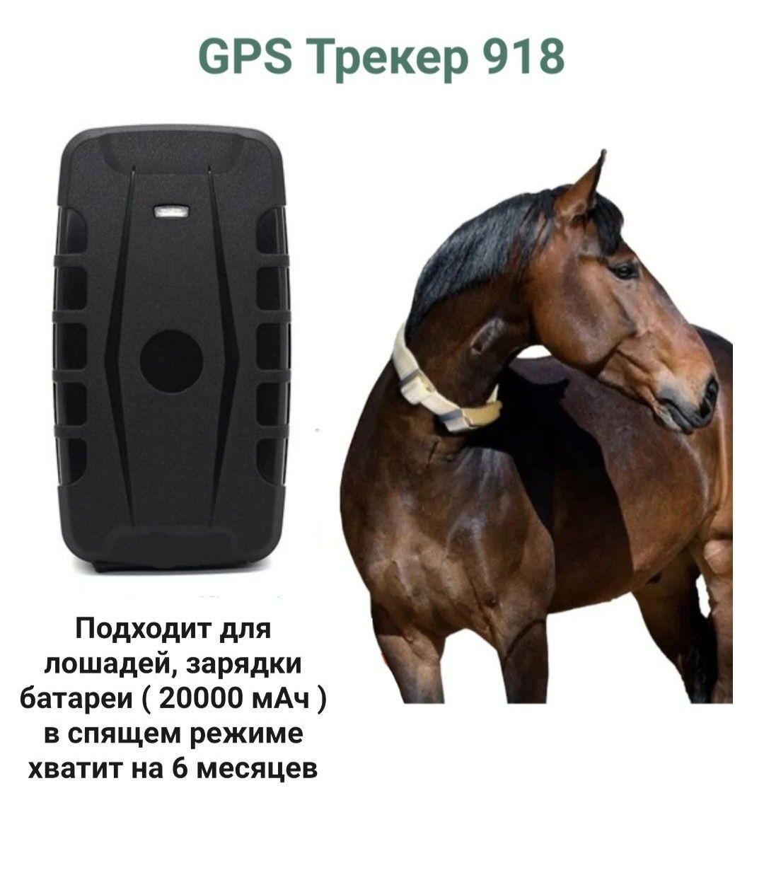 GPS 918 трекер ЖПС