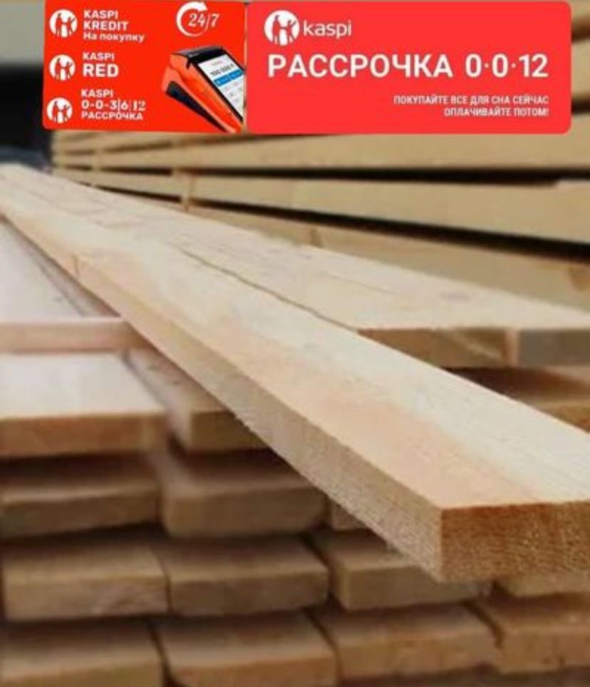 Доска сосна рассрочка есть