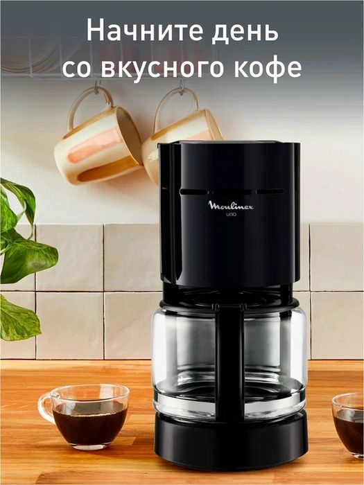 Кофеварка Moulinex Uno FG121811, с системой капля-стоп, 1080Вт
