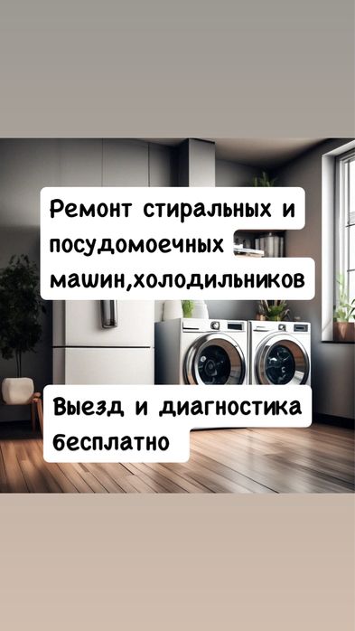 Ремонт холодильников Ремонт стиральных посудомоечных машин