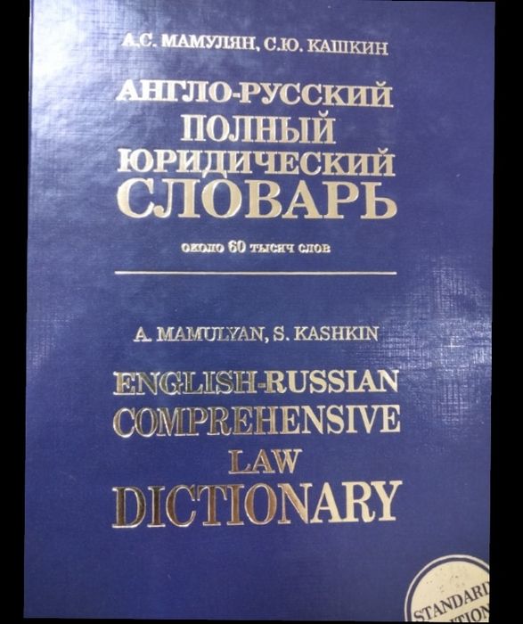 Англо-Русский юридический словарь . В отличном состоянии 60000 слов
