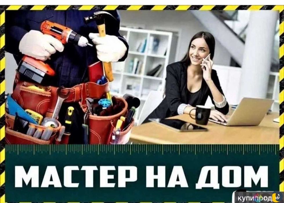 Муж на час / мастер на час