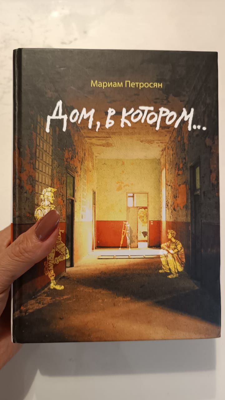 Книга "Дом в котором"