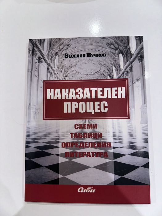 Учебници по Криминалистика и Наказателен процес