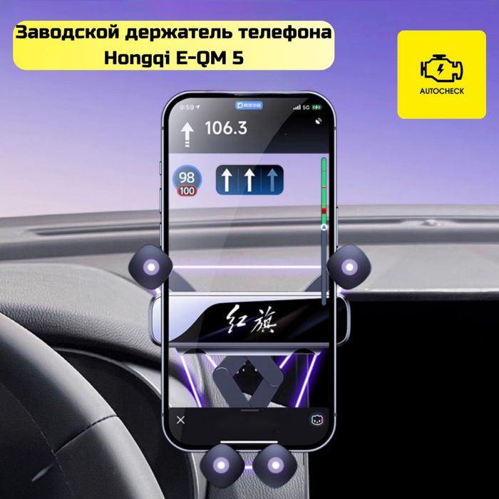 Заводской держатель телефона для Hongqi E-QM 5 от «Autocheck.Shop»
