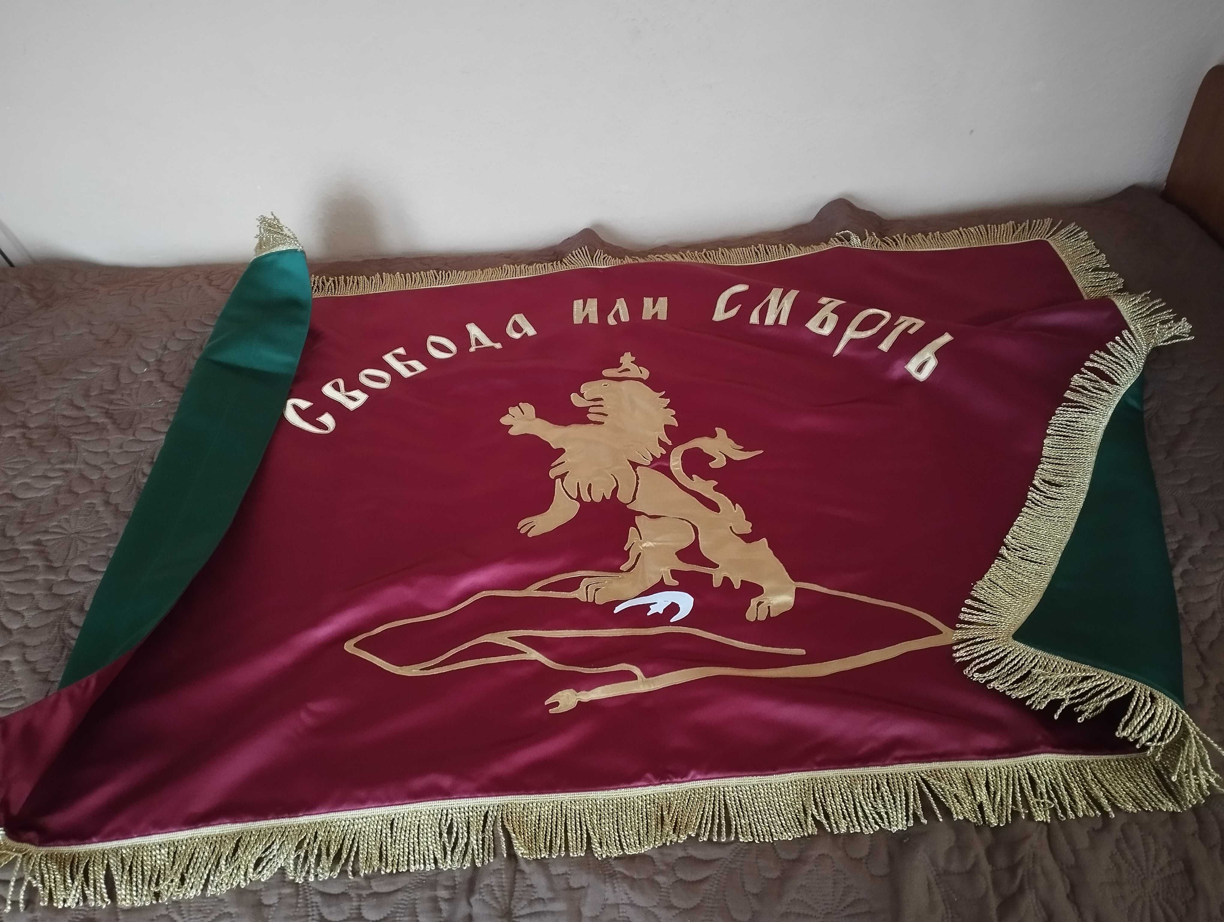 Знаме ,, Свобода или смърт,,