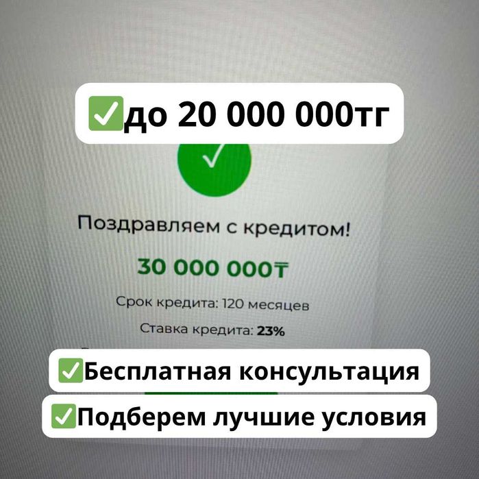 Нужны деньги? Одобрение до 95% — кредит до 20 млн тг