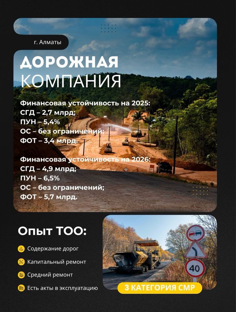 Продается ТОО СМР дорожная, средний ремонт, содержание дорог