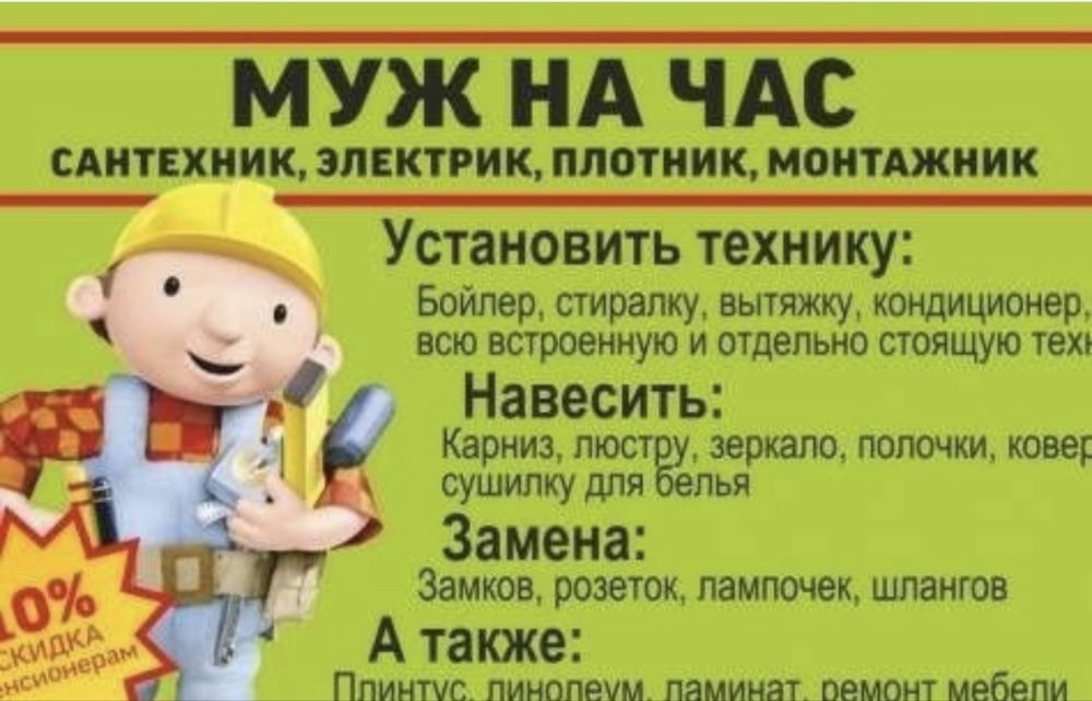 Муж на час, муж на час электрик