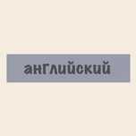 Курсы английского языка для начинающих и продолжающих