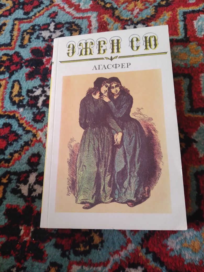 Эжен Сю, 6 томов, из цикла зарубежной литературы.