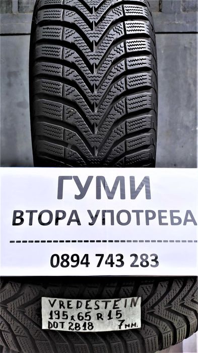 15 цола ВСЕСЕЗОННИ - ЗИМНИ ГУМИ 185X65R15;195X65R15 --2