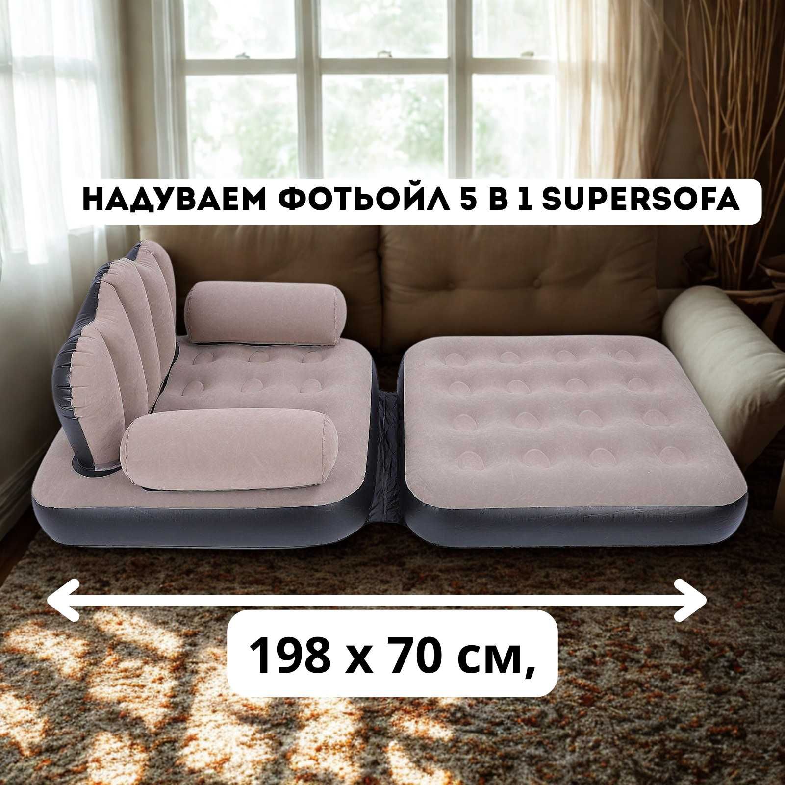 Надуваем фотьойл 5 в 1 SuperSofa – Пет вида комфорт