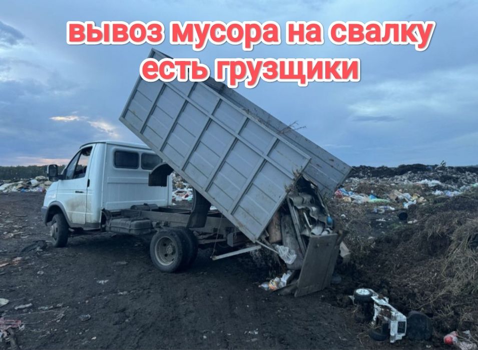 Вывоз мусора алматы газель самосвал тент и грузщики демонтаж