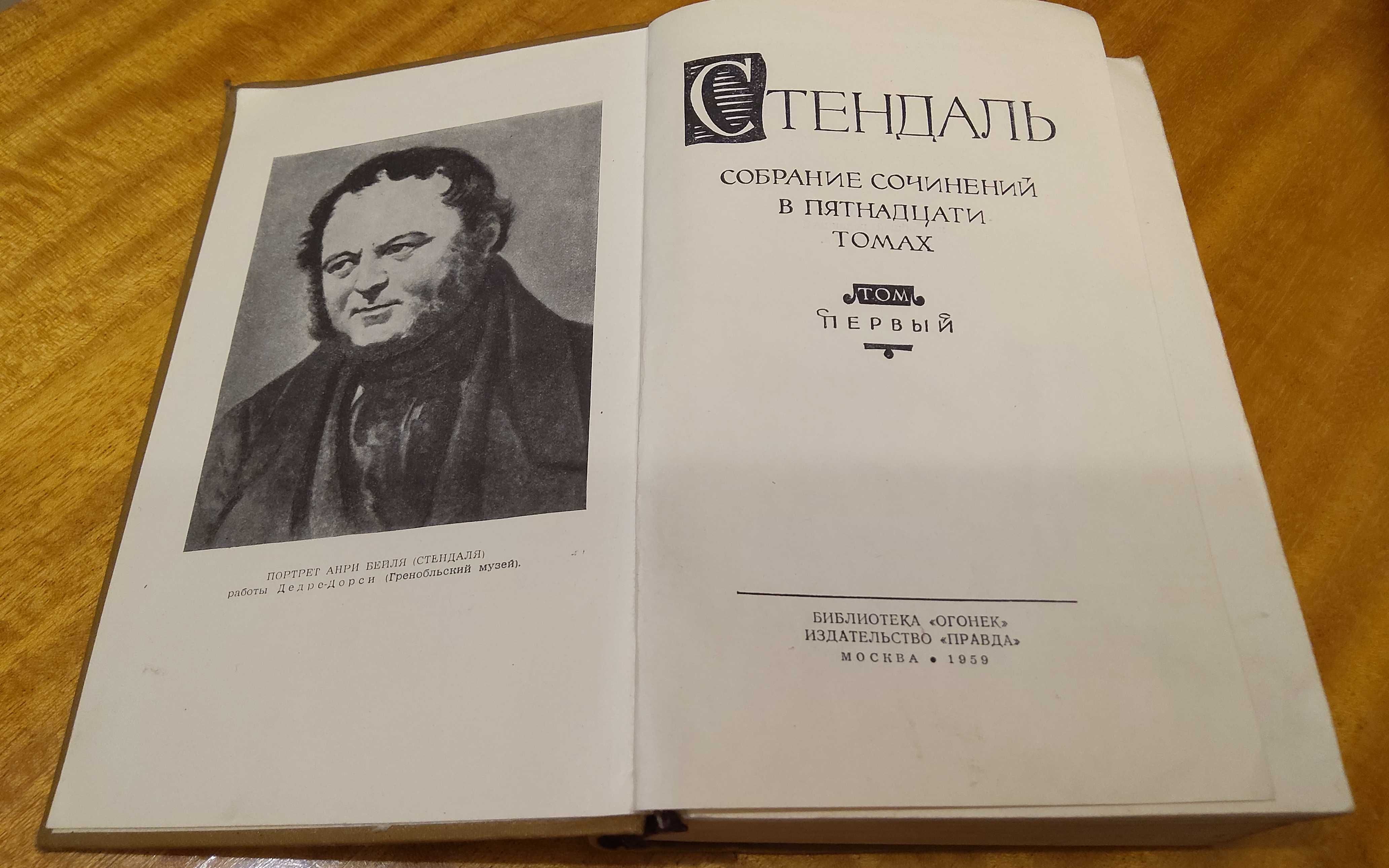 Продам книги. Стендаль. Собрание сочинений в 15 томах, 1959 год