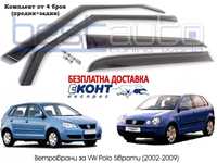 Ветробрани за Поло Volkswagen Polo 9N с 5 врати (2002-2009)