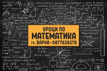 Уроци по Висша математика, уроци за ученици и кандидат-студенти
