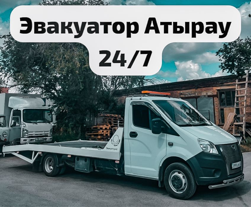 Эвакуатор город Атырау