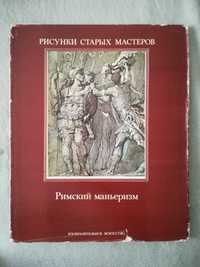 Альбом рисунков старых мастеров. Римский маньеризм. Книга. 1985