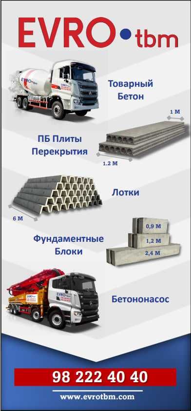 Товарный бетон / Тайор бетон ЕВРО качество