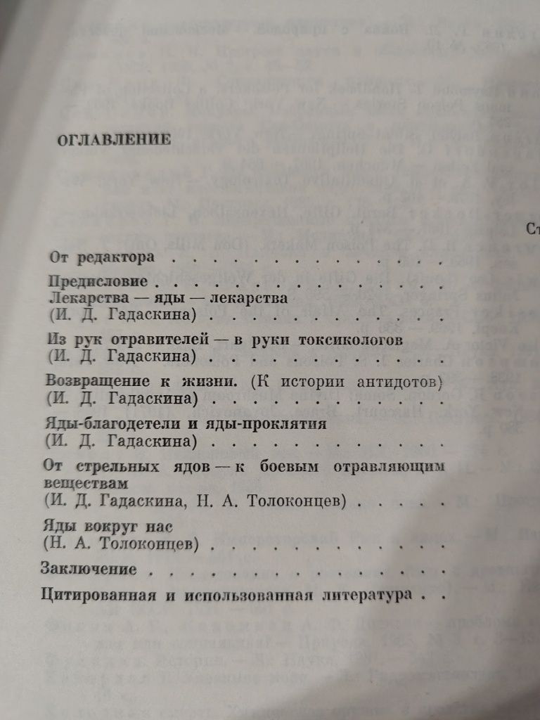 Яды- вчера и сегодня. И.Д..Гадаснина,  Н.А.Толоконцев