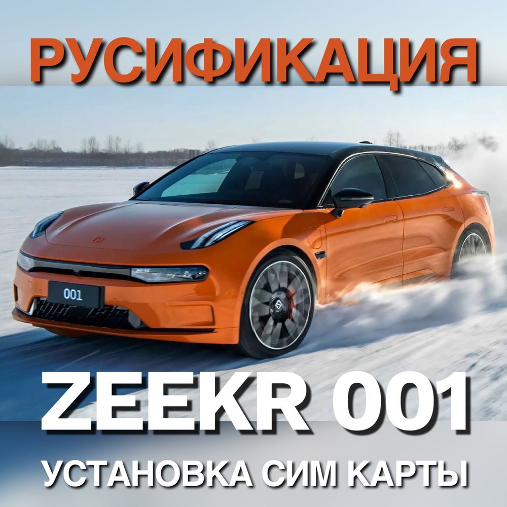 Русификация ZEEKR 001