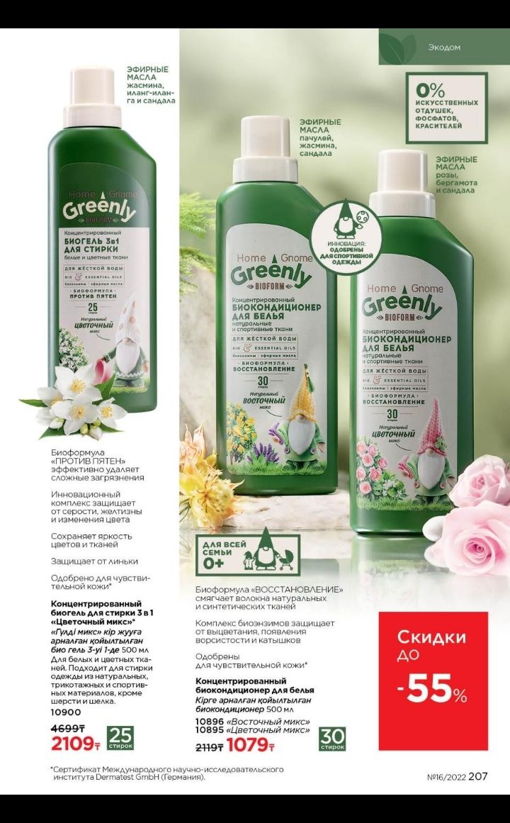 Home Gnome Greenly Bioform на новый год серия средств для стирки + под